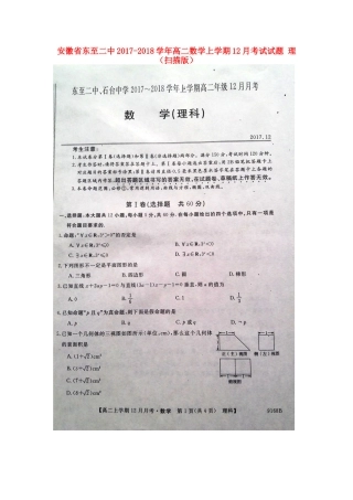 安徽省东至二中 高二数学上学期12月考试试卷 理试卷