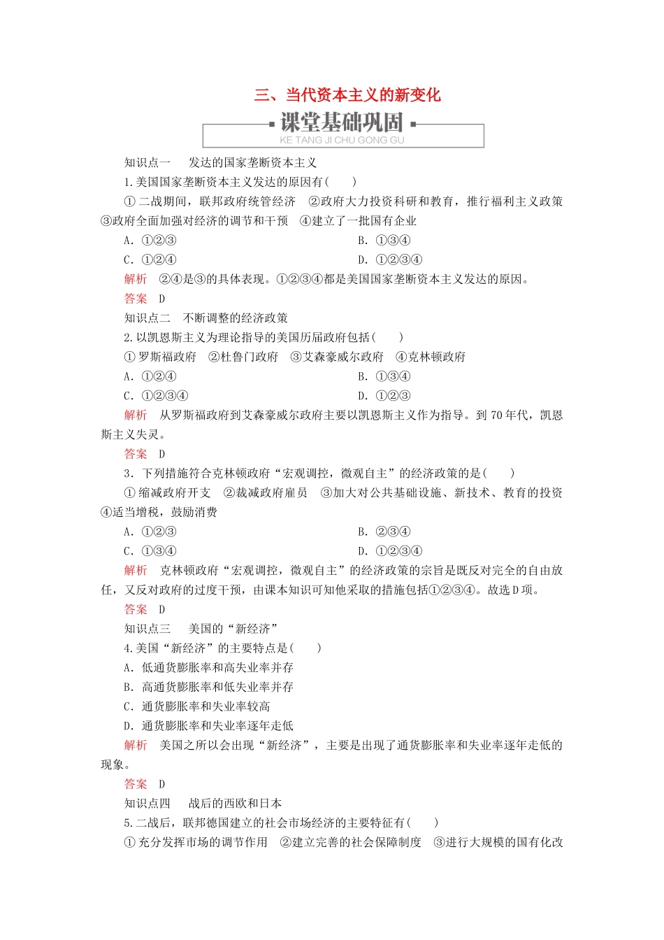 高中历史 专题六 罗斯福新政与当代资本主义 三、当代资本主义的新变化练习 人民版必修2-人民版高一必修2历史试题_第1页