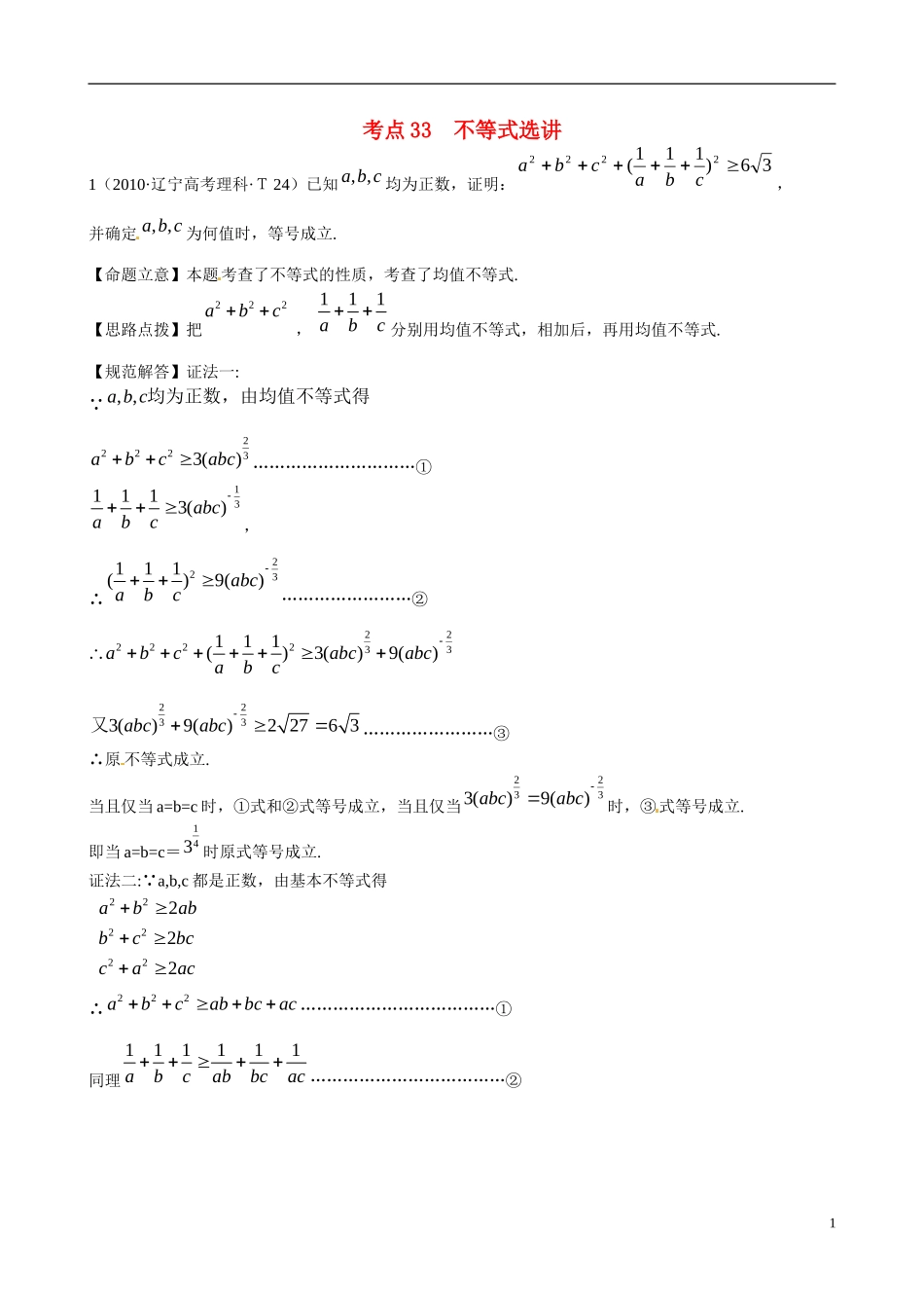 （新课标）高考数学 考点33 不等式选讲练习-人教版高三全册数学试题_第1页