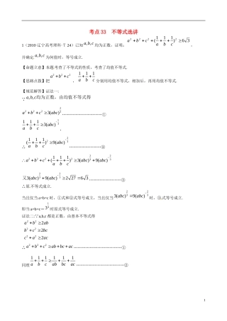 （新课标）高考数学 考点33 不等式选讲练习-人教版高三全册数学试题