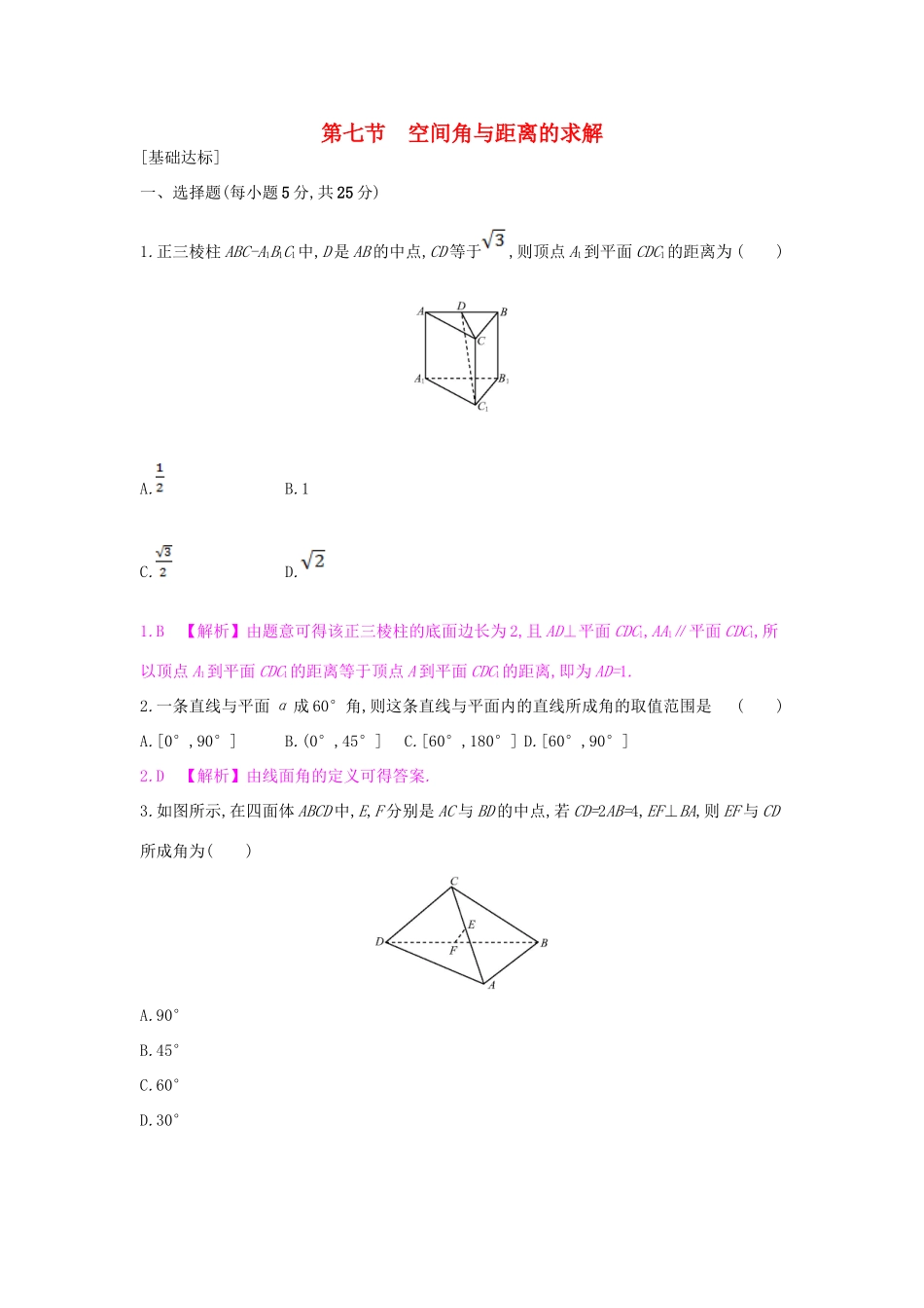 （全国通用）高考数学一轮复习 第七章 立体几何 第七节 空间角与距离的求解习题 理-人教版高三全册数学试题_第1页
