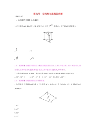 （全国通用）高考数学一轮复习 第七章 立体几何 第七节 空间角与距离的求解习题 理-人教版高三全册数学试题