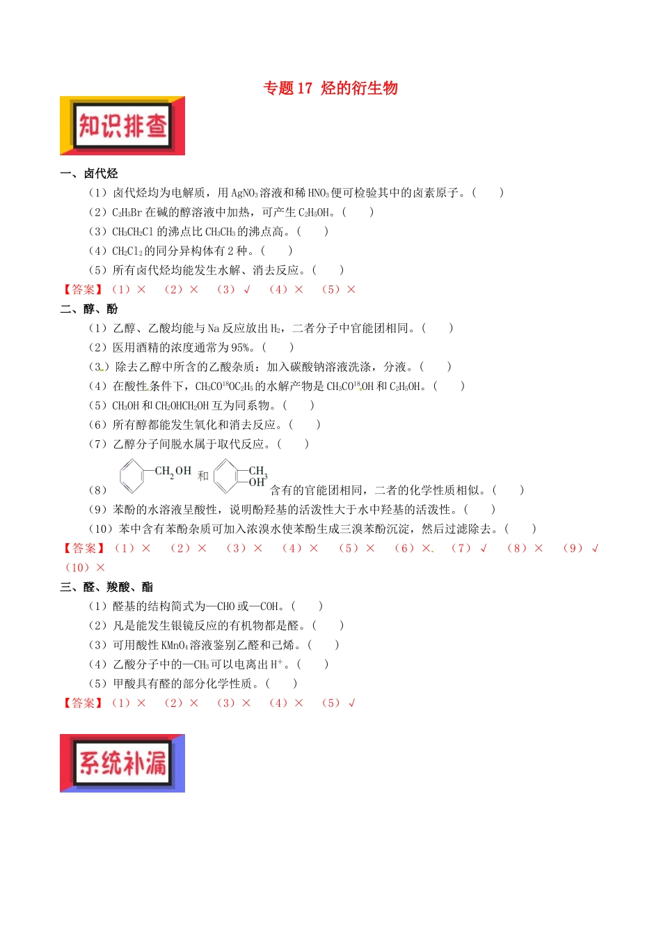 备考高考化学150天全方案之排查补漏提高 专题17 烃的衍生物讲义-人教版高三全册化学试题_第1页