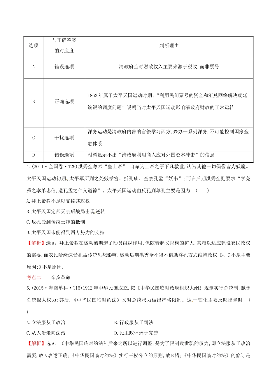 （通史版）高考历史一轮复习（考题演练跟踪检测）第三单元 近代中国反侵略、求民主的潮流 3.9 太平天国运动与辛亥革命 新人教版-新人教版高三全册历史试题_第2页