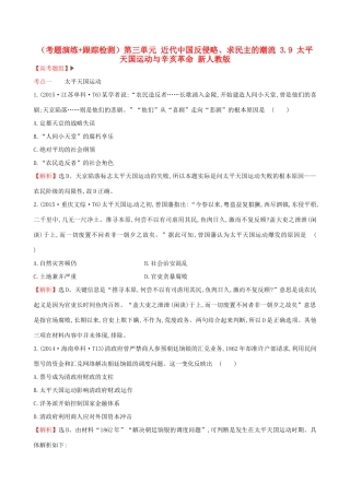 （通史版）高考历史一轮复习（考题演练跟踪检测）第三单元 近代中国反侵略、求民主的潮流 3.9 太平天国运动与辛亥革命 新人教版-新人教版高三全册历史试题