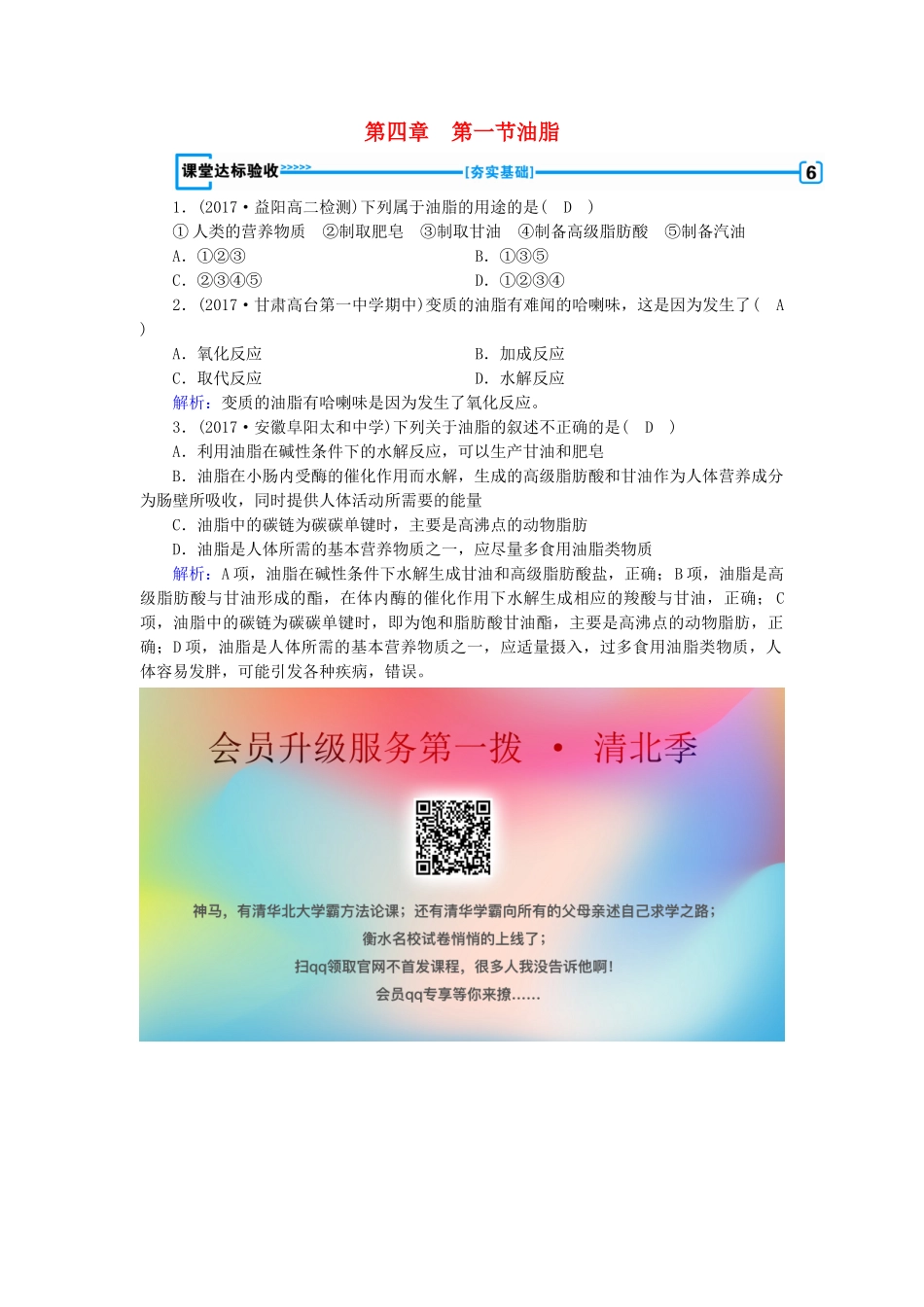 高中化学 第四章 生命中的基础有机化学物质 第1节 油脂课堂达标验收 新人教版选修5-新人教版高二选修5化学试题_第1页