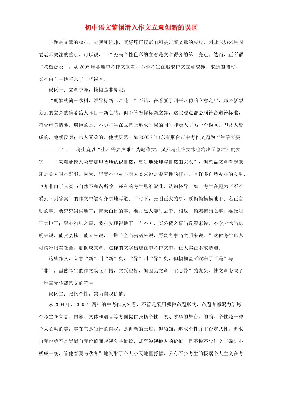初中语文警惕滑入作文立意创新的误区 试题_第1页