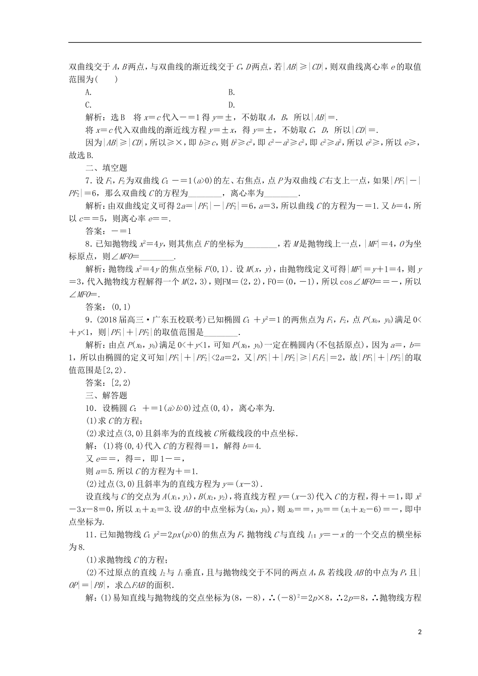 （浙江专版）高考数学二轮专题复习 知能专练（十七）圆锥曲线的概念与性质-人教版高三全册数学试题_第2页