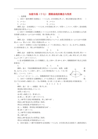 （浙江专版）高考数学二轮专题复习 知能专练（十七）圆锥曲线的概念与性质-人教版高三全册数学试题