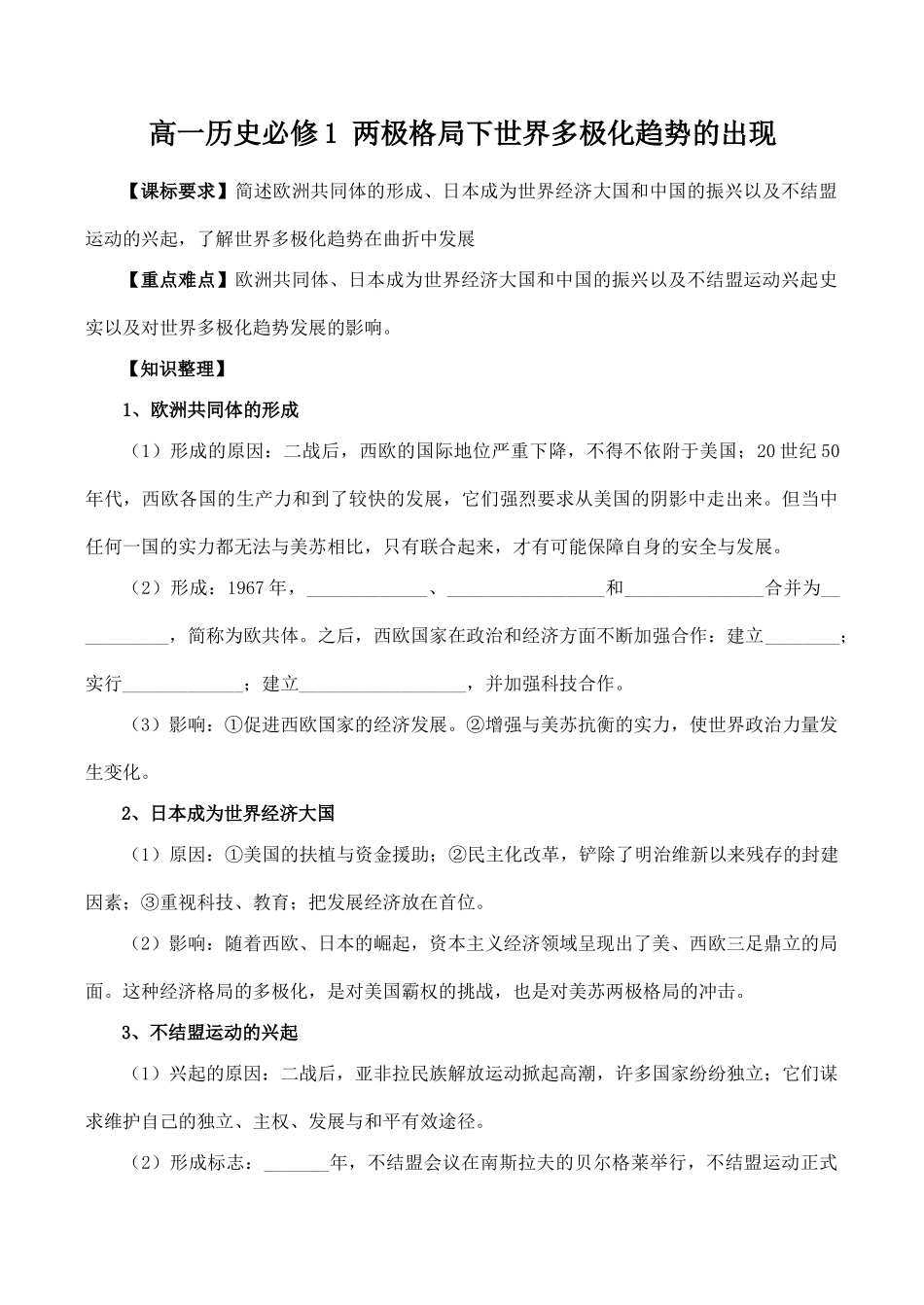 高一历史必修1 两极格局下世界多极化趋势的出现_第1页