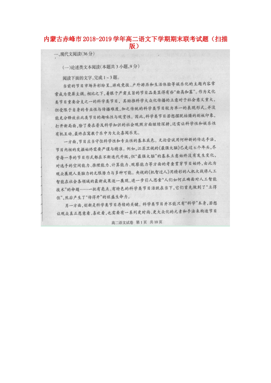 内蒙古赤峰市_高二语文下学期期末联考试题扫描版 试题_第1页