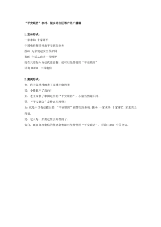 浙江电信“平安联防”农村、城乡结合区等户外广播稿