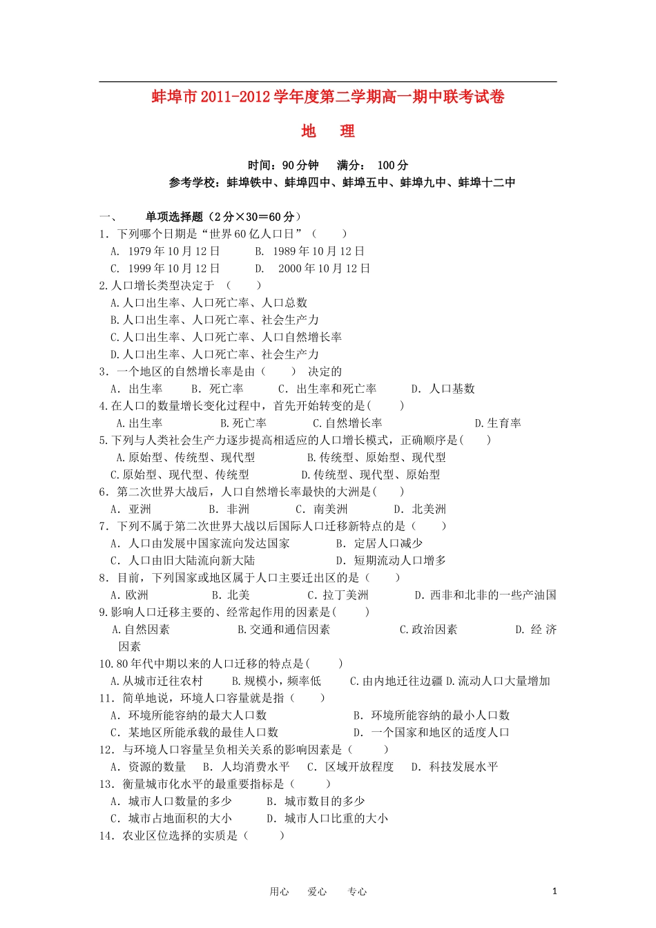 安徽省蚌埠市2011-2012学年高一地理下学期期中联考试题_第1页