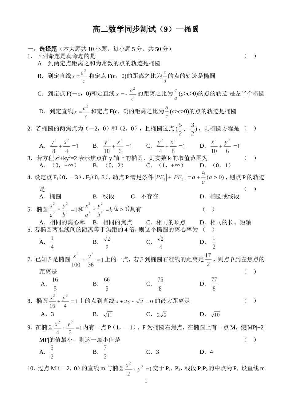 高二数学同步测试（9）—椭圆_第1页