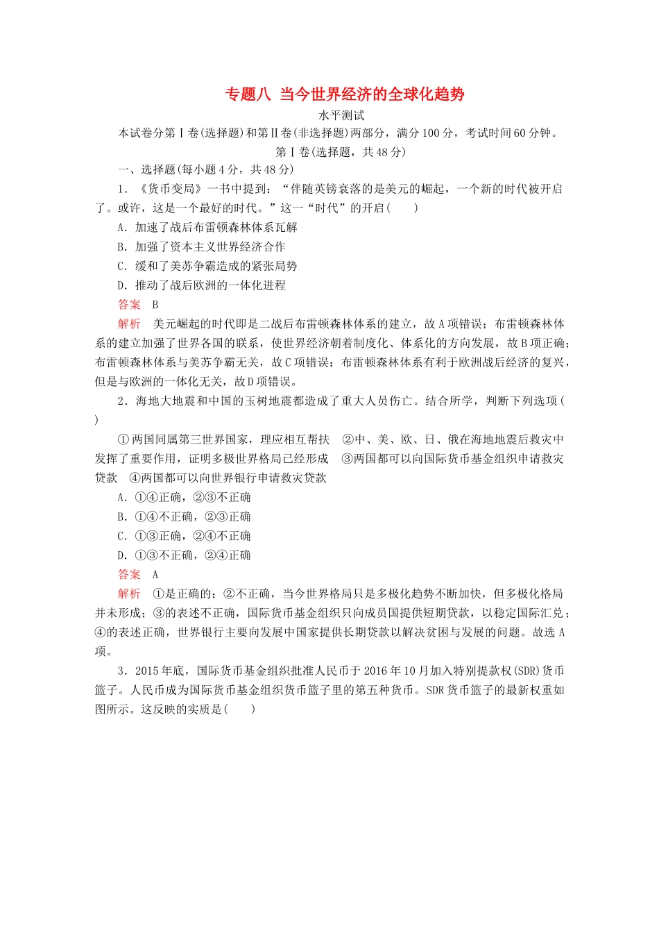 高中历史 专题八 当今世界经济的全球化趋势水平测试 人民版必修2-人民版高一必修2历史试题_第1页