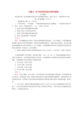 高中历史 专题八 当今世界经济的全球化趋势水平测试 人民版必修2-人民版高一必修2历史试题