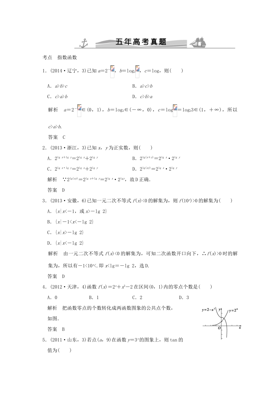 （五年高考真题）高考数学复习 第二章 第四节 指数与指数函数 理（全国通用）-人教版高三全册数学试题_第1页
