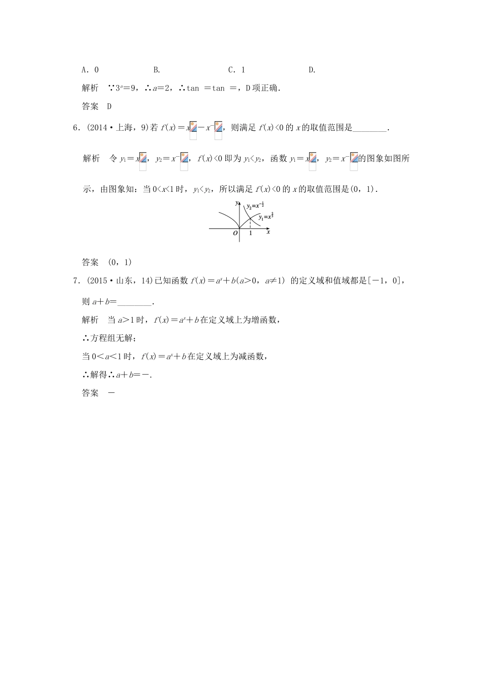 （五年高考真题）高考数学复习 第二章 第四节 指数与指数函数 理（全国通用）-人教版高三全册数学试题_第2页