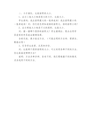 小学数学北师大2011课标版三年级二、卡片排队-比较面积的大小
