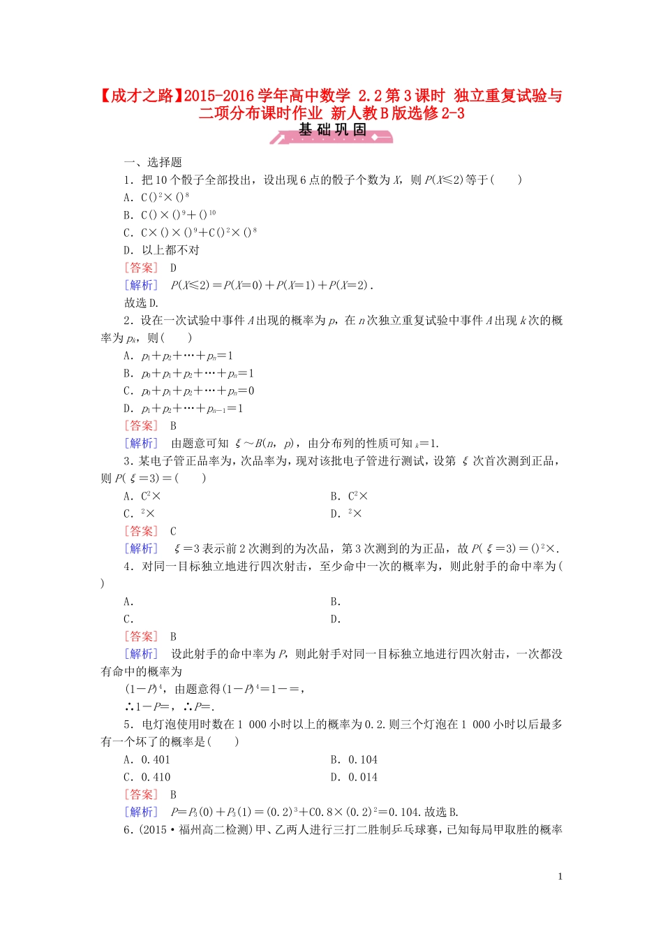 高中数学 2.2第3课时 独立重复试验与二项分布课时作业（含解析）新人教B版选修2-3-新人教B版高二选修2-3数学试题_第1页