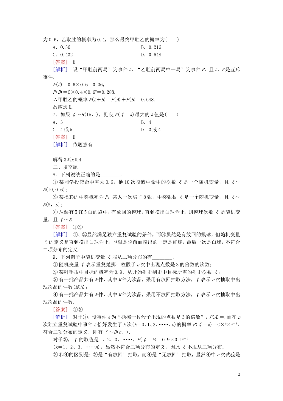 高中数学 2.2第3课时 独立重复试验与二项分布课时作业（含解析）新人教B版选修2-3-新人教B版高二选修2-3数学试题_第2页