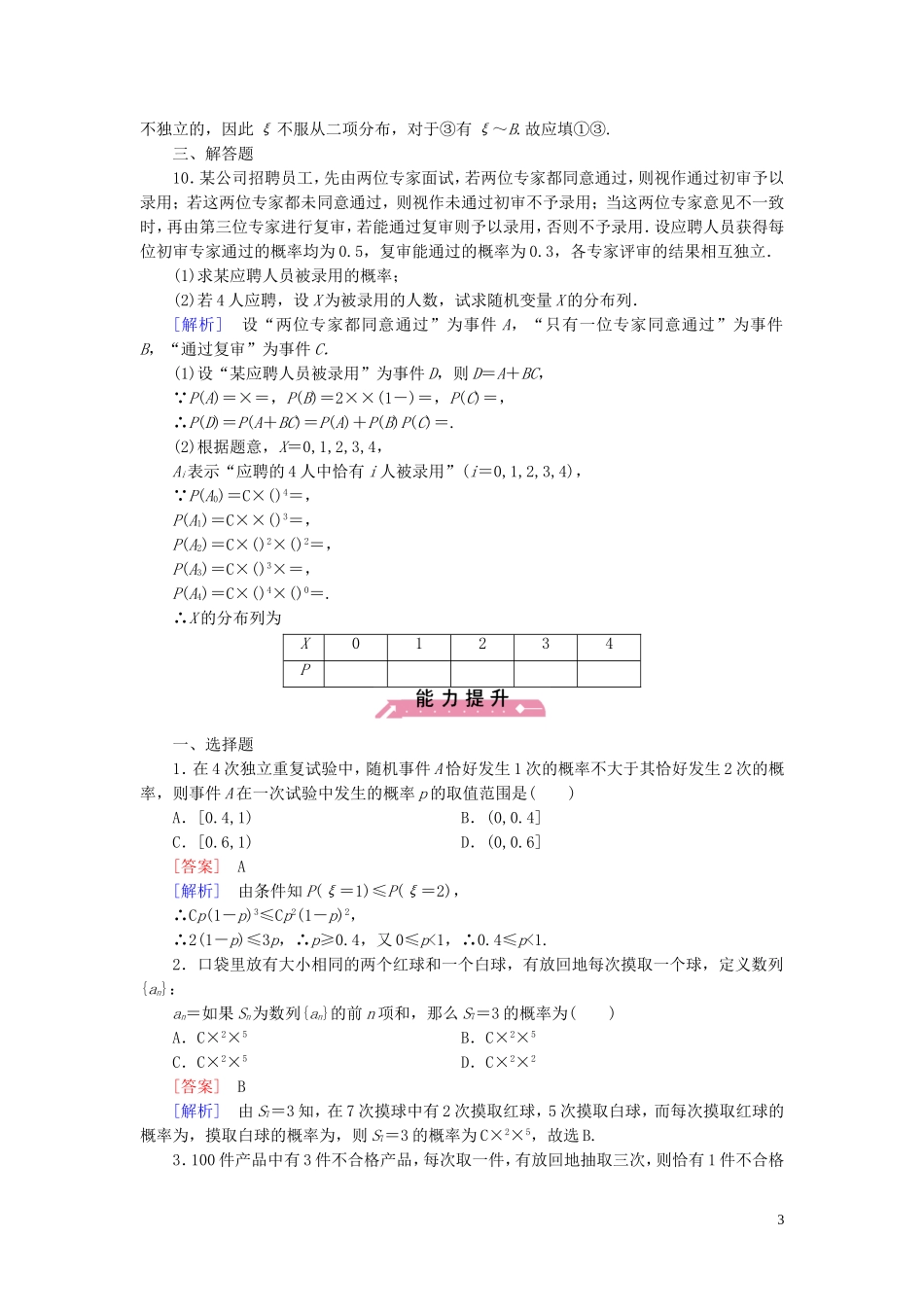 高中数学 2.2第3课时 独立重复试验与二项分布课时作业（含解析）新人教B版选修2-3-新人教B版高二选修2-3数学试题_第3页