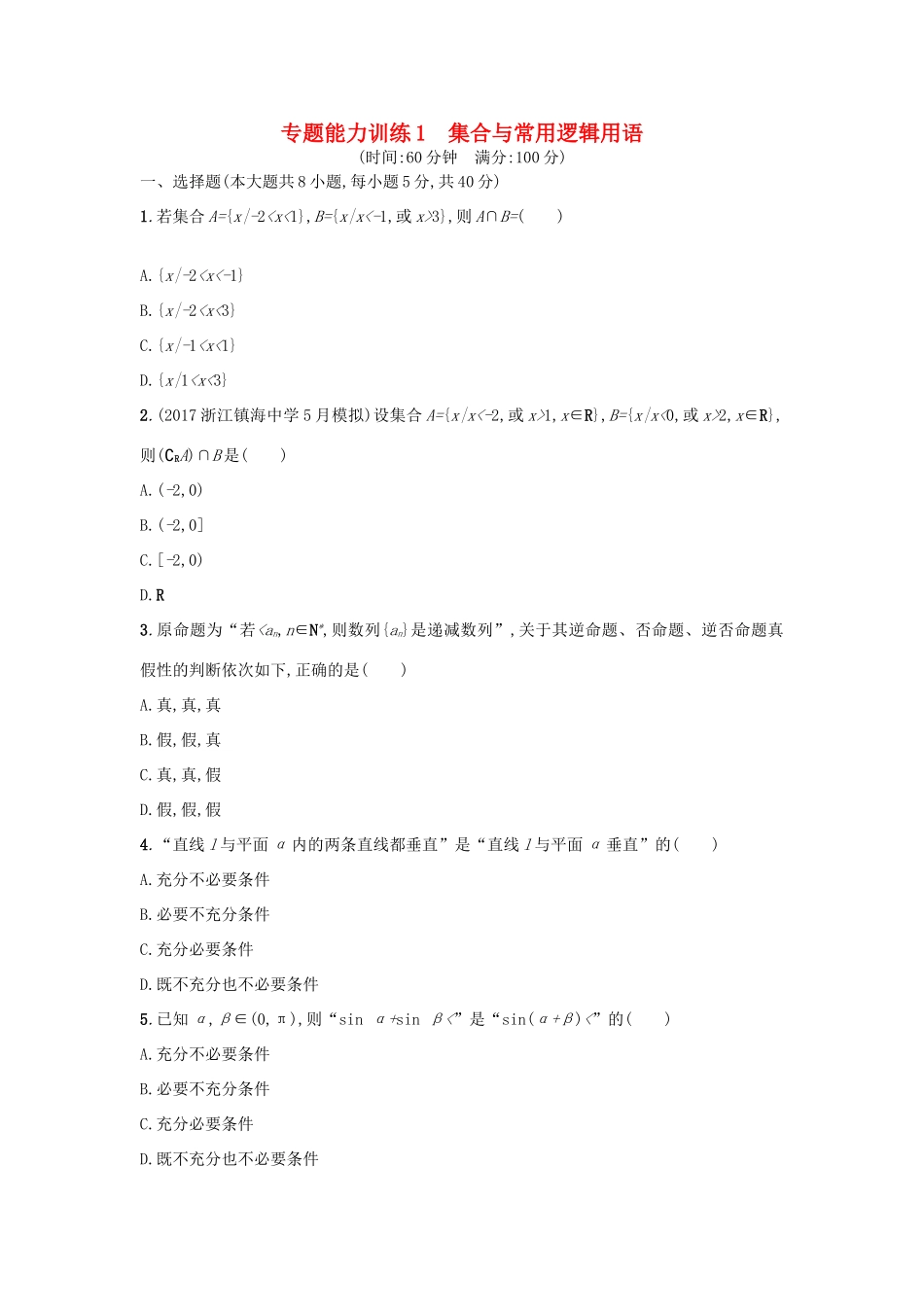 （新课标）高考数学二轮复习 专题能力训练1 集合与常用逻辑用语 理-人教版高三全册数学试题_第1页