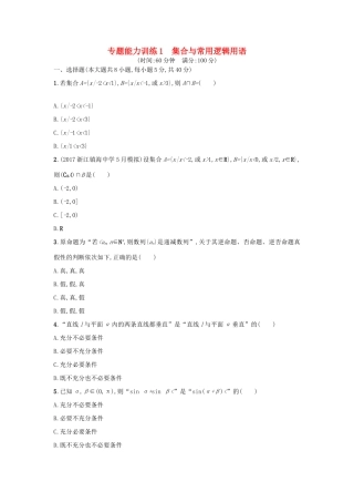 （新课标）高考数学二轮复习 专题能力训练1 集合与常用逻辑用语 理-人教版高三全册数学试题