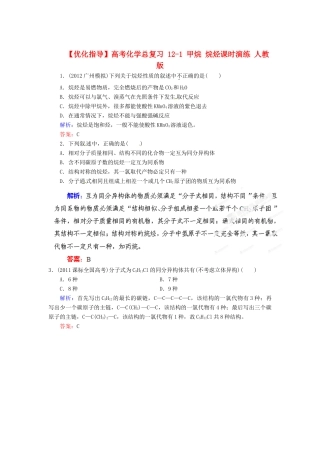 【优化指导】高考化学总复习 12-1 甲烷 烷烃课时演练 人教版