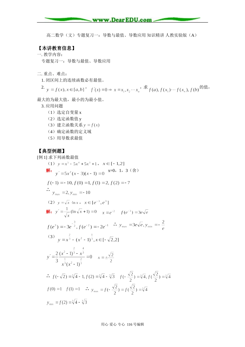 高二数学（文）专题复习一：导数与最值、导数应用 知识精讲 人教实验版（A）_第1页