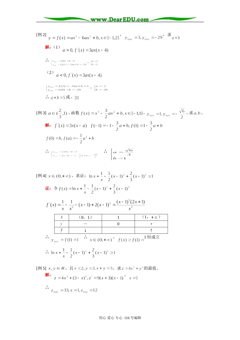 高二数学（文）专题复习一：导数与最值、导数应用 知识精讲 人教实验版（A）_第2页