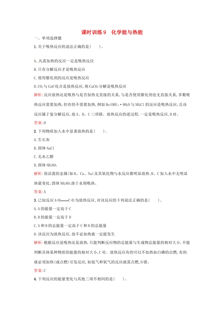 高中化学 课时训练9 第二章 化学反应与能量 第一节 化学能与热能 新人教版必修2-新人教版高一必修2化学试题_第1页