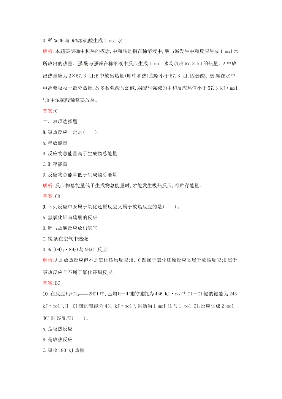 高中化学 课时训练9 第二章 化学反应与能量 第一节 化学能与热能 新人教版必修2-新人教版高一必修2化学试题_第3页