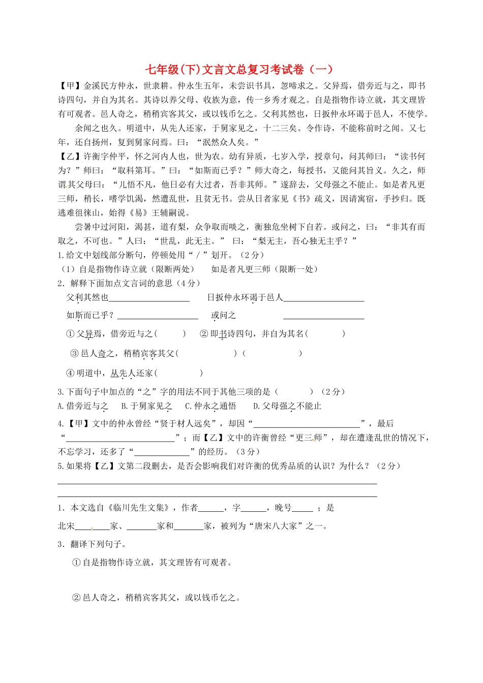 中考语文复习 七下 复习文言文试卷_第1页