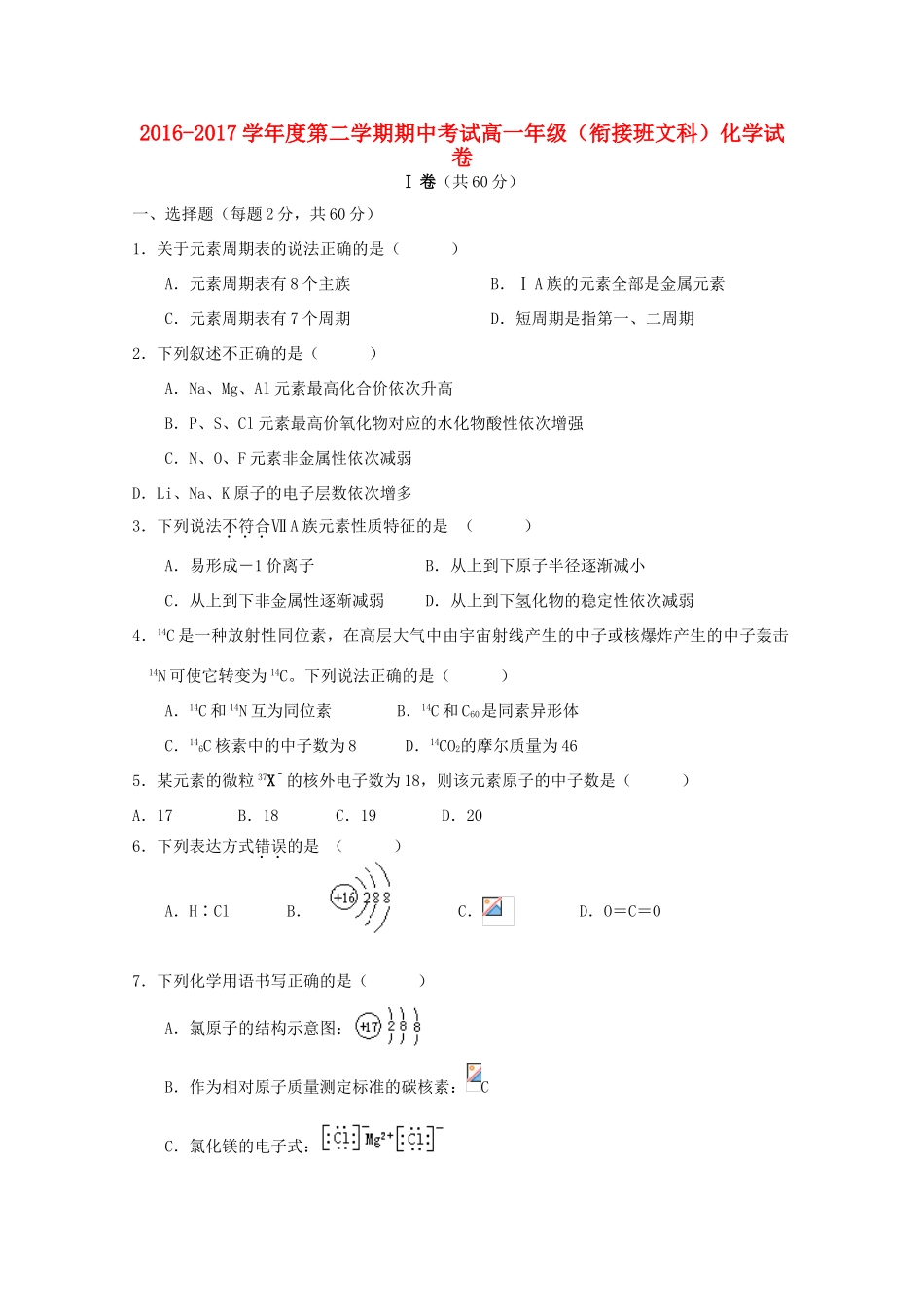 河北省张家口市高一化学下学期期中试题（衔接班）文-人教版高一全册化学试题_第1页