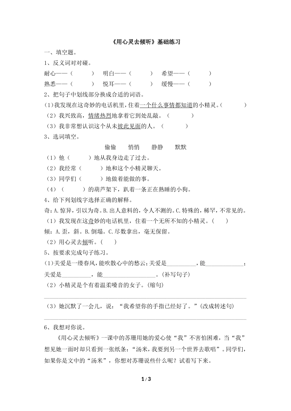 《用心灵去倾听》基础练习_第1页
