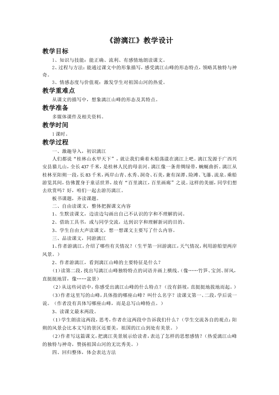 《游漓江》教学设计_第1页
