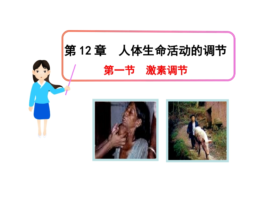 12.1-激素调节(苏教版七年级下)付茹文_第1页