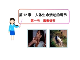 12.1-激素调节(苏教版七年级下)付茹文