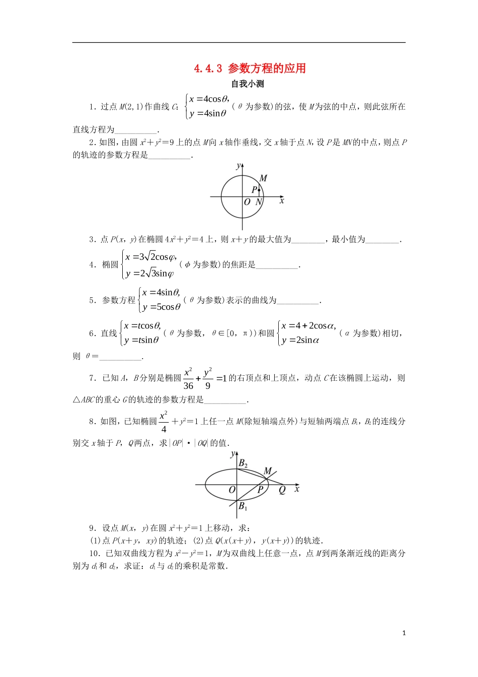 高中数学 4.4 参数方程 4.4.3 参数方程的应用自我小测 苏教版选修4-4-苏教版高二选修4-4数学试题_第1页