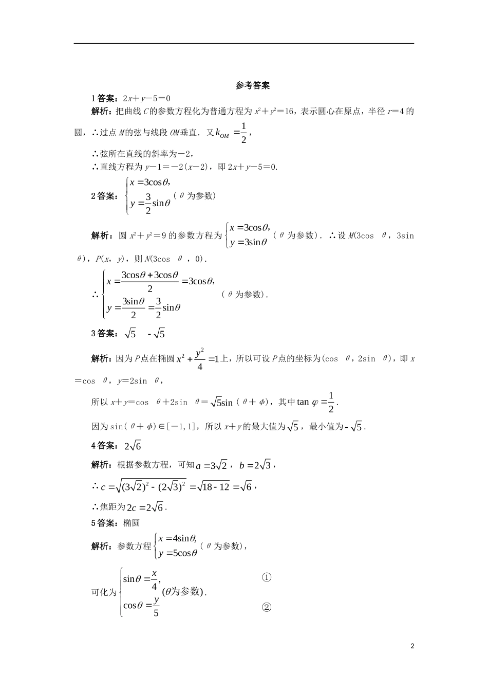 高中数学 4.4 参数方程 4.4.3 参数方程的应用自我小测 苏教版选修4-4-苏教版高二选修4-4数学试题_第2页