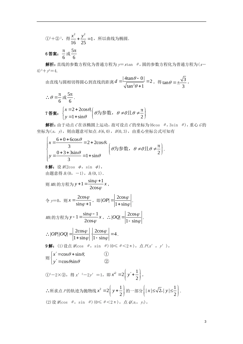 高中数学 4.4 参数方程 4.4.3 参数方程的应用自我小测 苏教版选修4-4-苏教版高二选修4-4数学试题_第3页