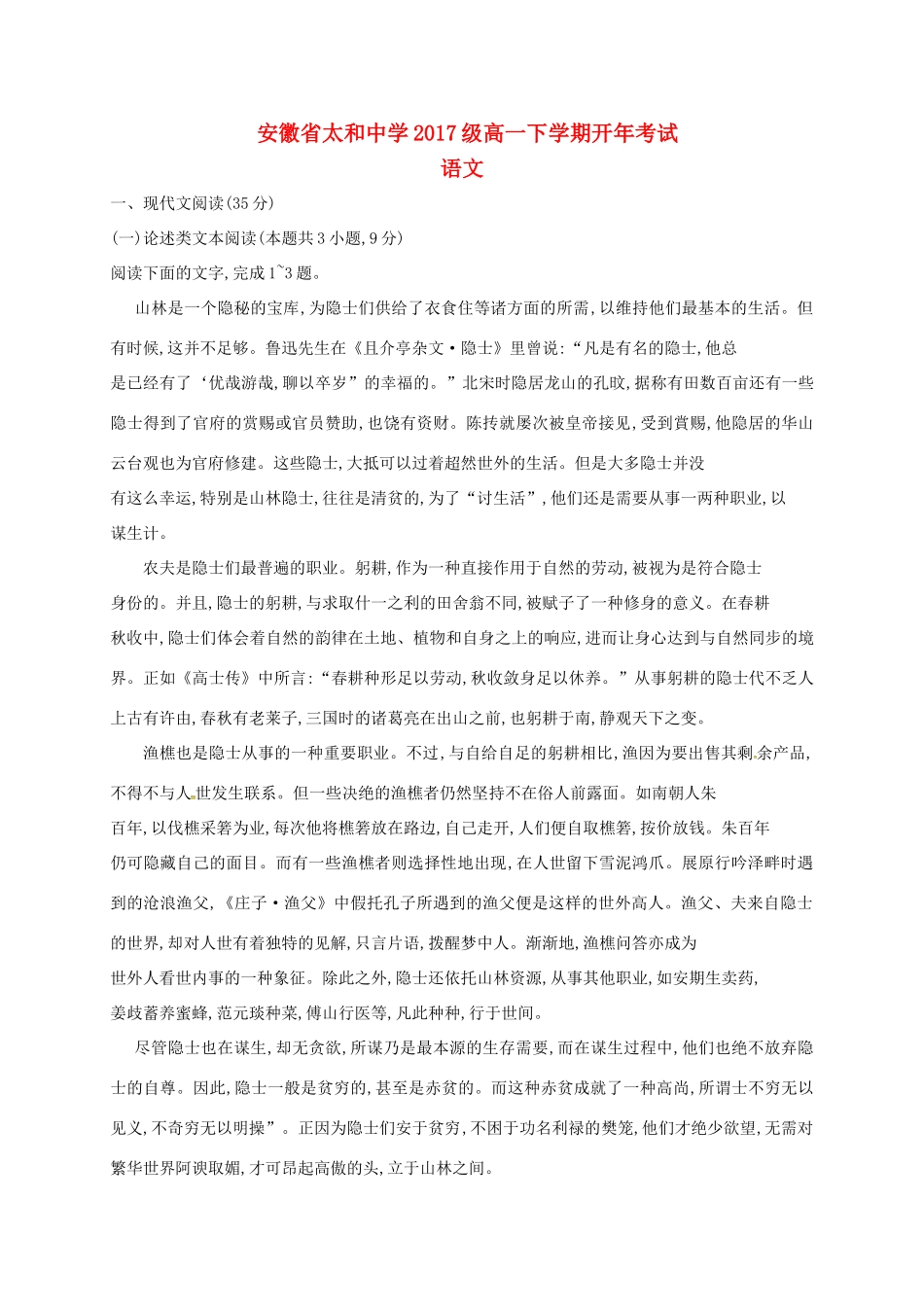 安徽省阜阳市太和县_高一语文下学期开学考试试卷_第1页