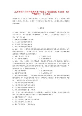 （江苏专用）高考历史一轮复习 考点强化练 第18练 《共产党宣言》 十月革命-人教版高三全册历史试题