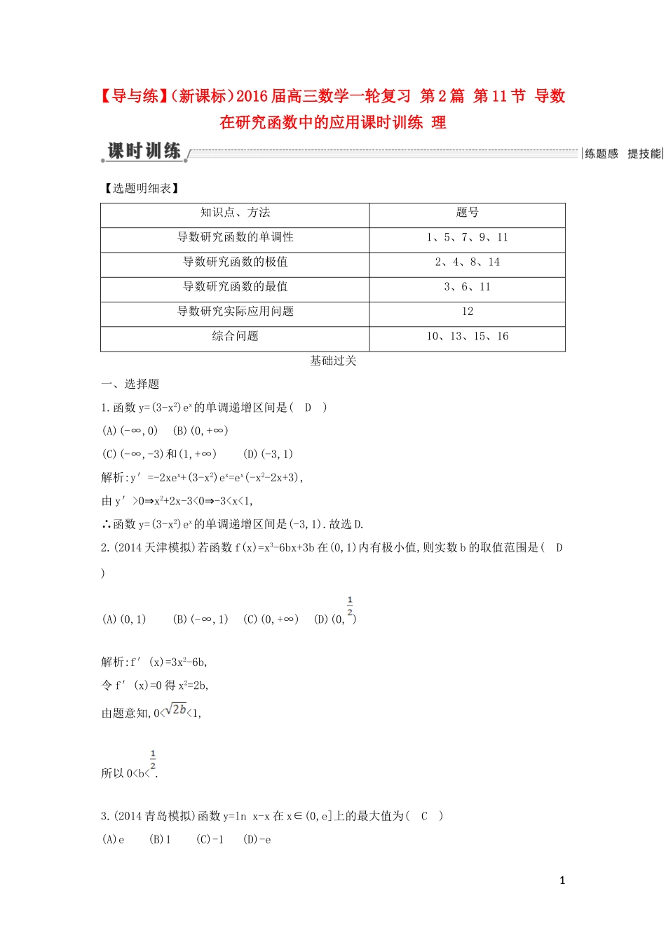 （新课标）高三数学一轮复习 第2篇 第11节 导数在研究函数中的应用课时训练 理-人教版高三全册数学试题_第1页