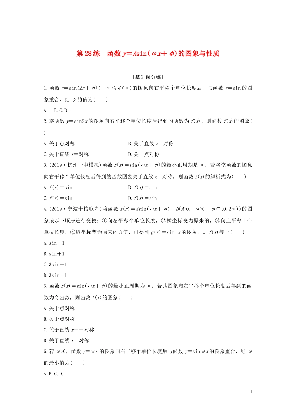 （浙江专用）高考数学一轮复习 专题4 三角函数、解三角形 第28练 函数y＝Asin(ωx＋φ)的图象与性质练习（含解析）-人教版高三全册数学试题_第1页
