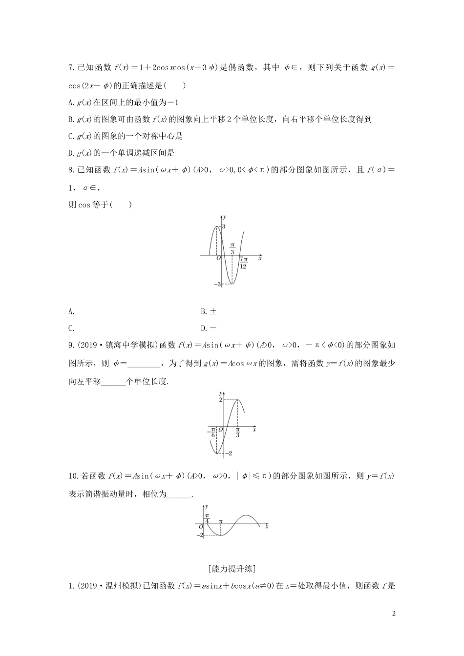 （浙江专用）高考数学一轮复习 专题4 三角函数、解三角形 第28练 函数y＝Asin(ωx＋φ)的图象与性质练习（含解析）-人教版高三全册数学试题_第2页