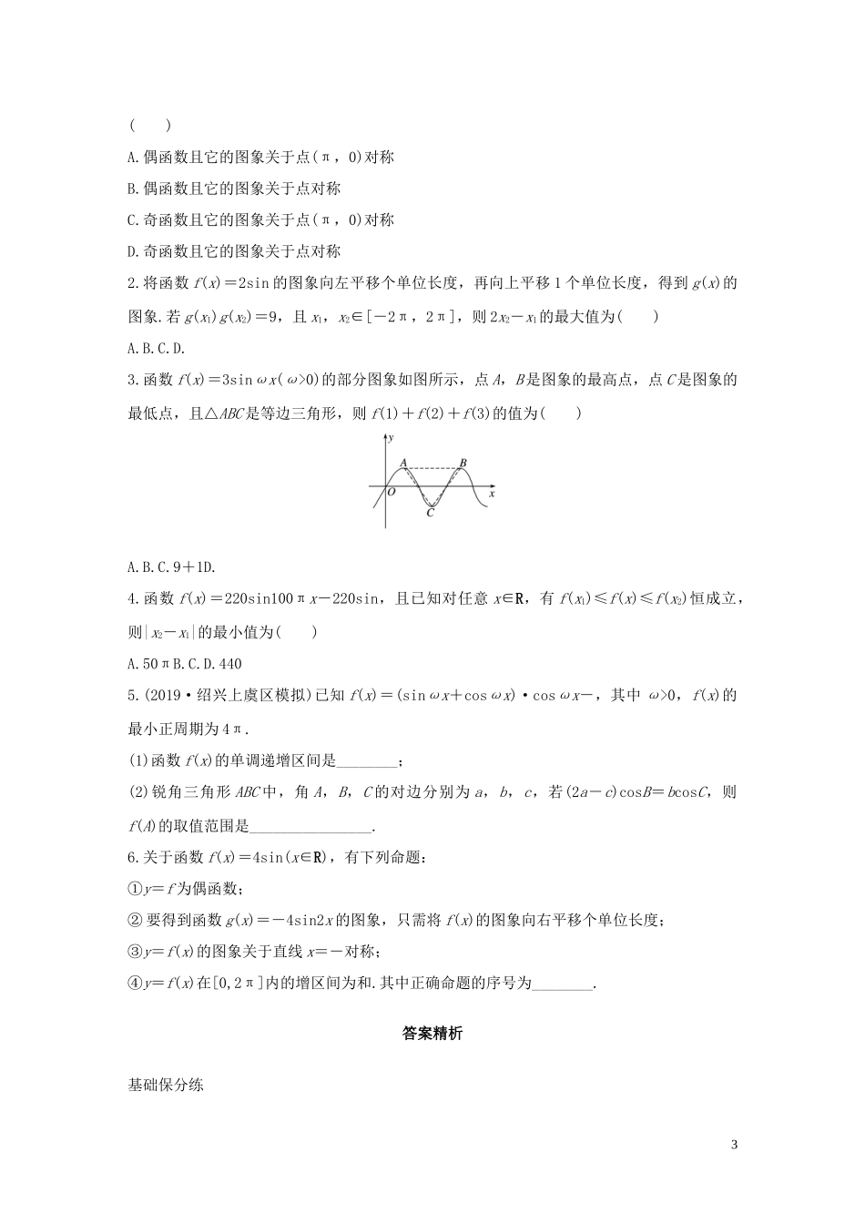 （浙江专用）高考数学一轮复习 专题4 三角函数、解三角形 第28练 函数y＝Asin(ωx＋φ)的图象与性质练习（含解析）-人教版高三全册数学试题_第3页