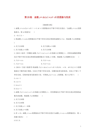 （浙江专用）高考数学一轮复习 专题4 三角函数、解三角形 第28练 函数y＝Asin(ωx＋φ)的图象与性质练习（含解析）-人教版高三全册数学试题