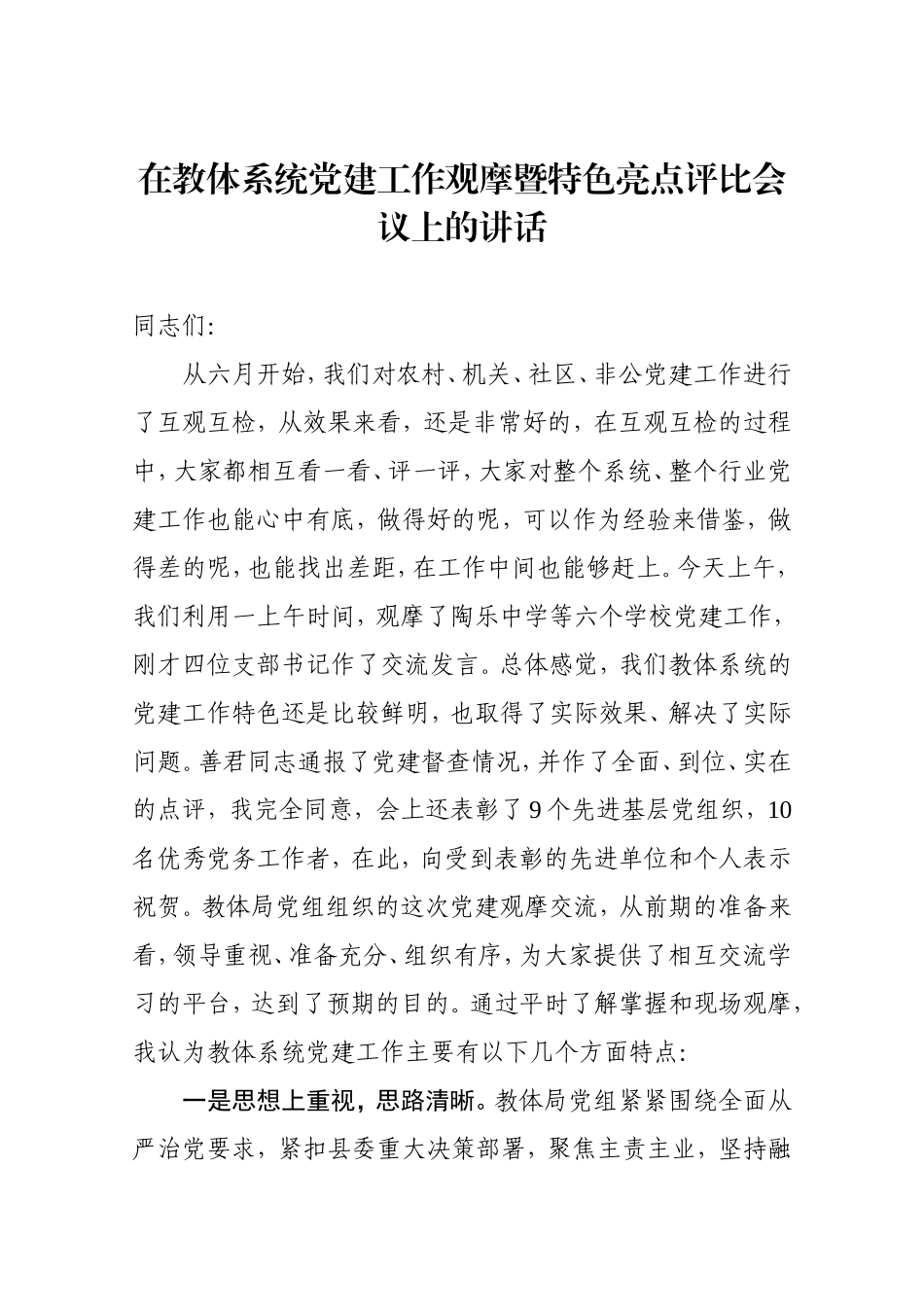 在教体系统党建工作观摩暨特色亮点评比会议上的讲话_第1页